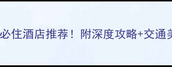 无锡惠山景区周边住宿必住酒店推荐附深度攻略交通美食全指南附地图