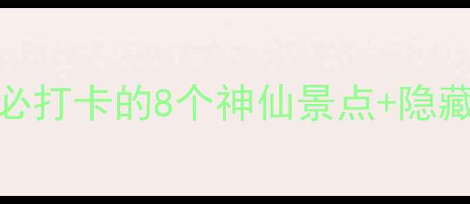 无锡拈花湾半日游攻略白天必打卡的8个神仙景点隐藏玩法附详细路线和拍照技巧