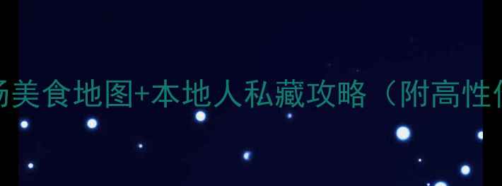 无锡旅游必吃榜万达广场美食地图本地人私藏攻略附高性价比餐厅网红打卡点