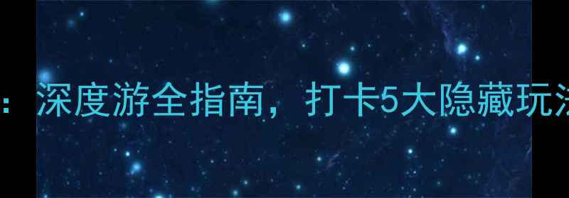 无锡灵山大佛必去攻略深度游全指南打卡5大隐藏玩法解锁江南佛国秘境