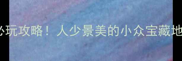 图片 无锡烟花湾门票价格+必玩攻略！人少景美的小众宝藏地，附交通住宿全攻略🔥