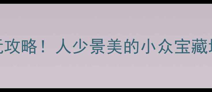 图片 无锡烟花湾门票价格+必玩攻略！人少景美的小众宝藏地，附交通住宿全攻略🔥1
