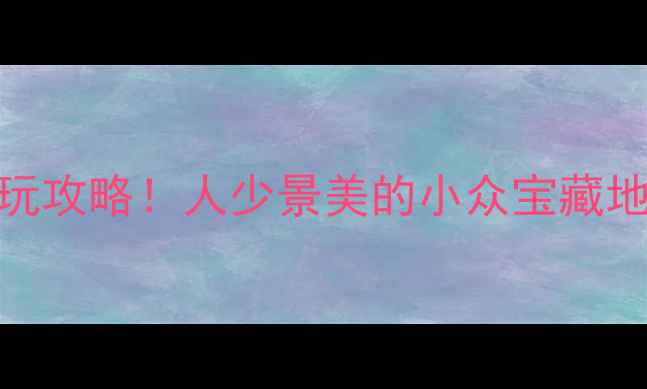 图片 无锡烟花湾门票价格+必玩攻略！人少景美的小众宝藏地，附交通住宿全攻略🔥2