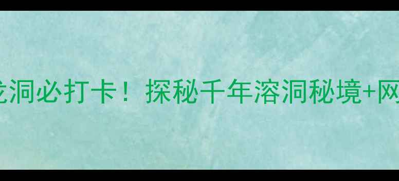 图片 无锡鸿山景区云龙洞必打卡！探秘千年溶洞秘境+网红机位全攻略✨2
