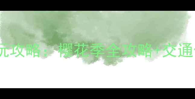 无锡鼋头渚必玩攻略樱花季全攻略交通住宿隐藏玩法