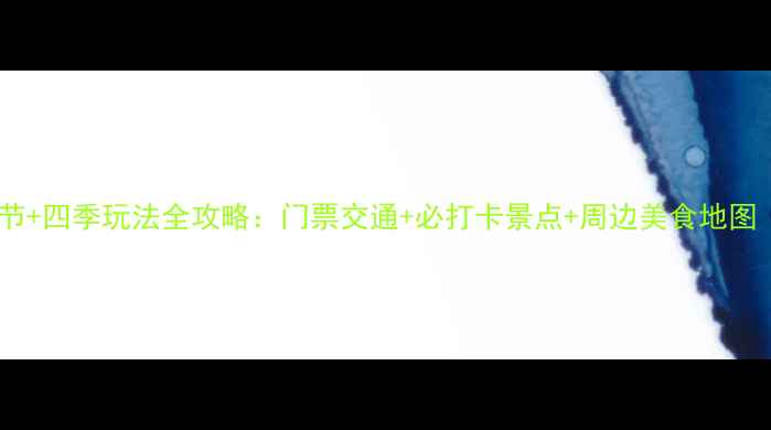 图片 无锡鼋头渚樱花节+四季玩法全攻略：门票交通+必打卡景点+周边美食地图（附最新行程）1