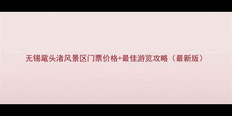 图片 无锡鼋头渚风景区门票价格+最佳游览攻略（最新版）