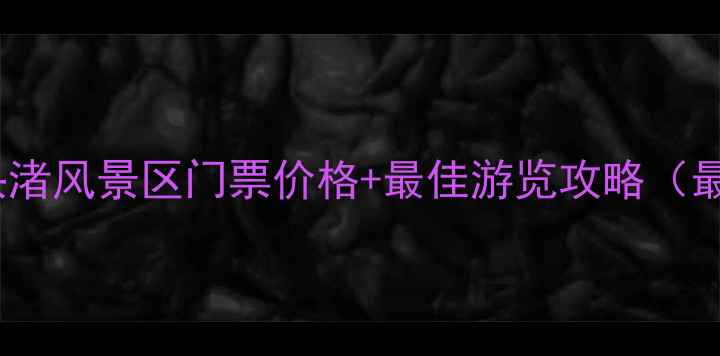 图片 无锡鼋头渚风景区门票价格+最佳游览攻略（最新版）1