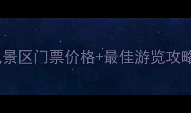 无锡鼋头渚风景区门票价格最佳游览攻略最新版