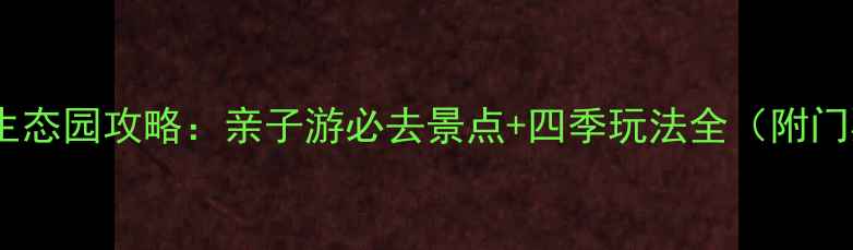图片 无锡龙寺生态园攻略：亲子游必去景点+四季玩法全（附门票交通）1