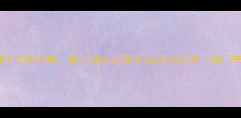 无锡龙寺生态园攻略亲子游必去景点四季玩法全附门票交通