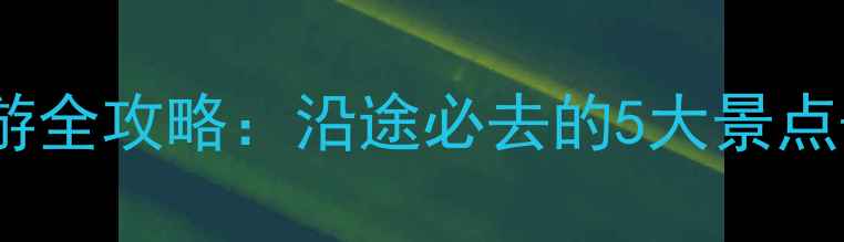 图片 日喀则到拉萨旅游全攻略：沿途必去的5大景点+3天2晚行程规划