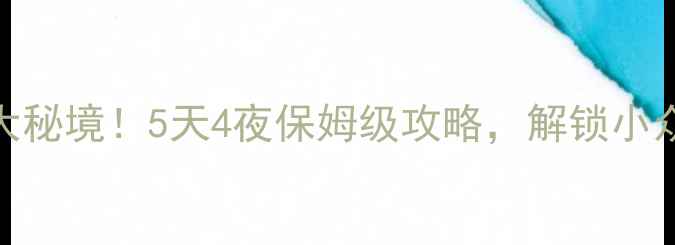 图片 日喀则必去5大秘境！5天4夜保姆级攻略，解锁小众高光打卡地1