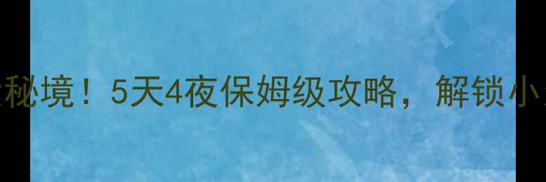 图片 日喀则必去5大秘境！5天4夜保姆级攻略，解锁小众高光打卡地2