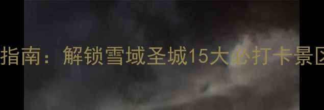 图片 日喀则深度游指南：解锁雪域圣城15大必打卡景区及小众秘境1