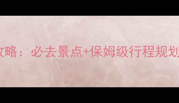 图片 日本vs韩国旅游全攻略：必去景点+保姆级行程规划，附超值签证攻略1