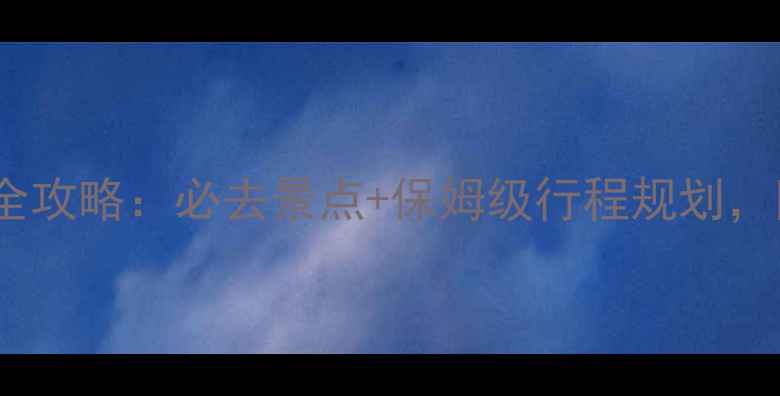 图片 日本vs韩国旅游全攻略：必去景点+保姆级行程规划，附超值签证攻略2