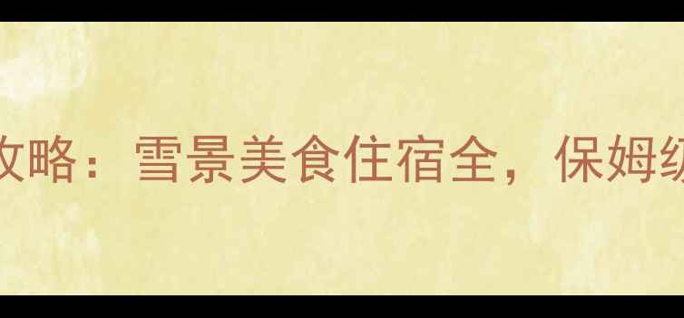 图片 日本一月旅游全攻略：雪景美食住宿全，保姆级行程规划必看！