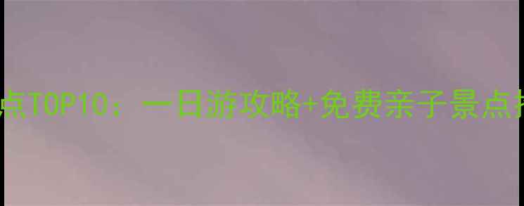 图片 日本东京周边必去景点TOP10：一日游攻略+免费亲子景点推荐（附交通指南）1