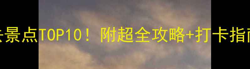 日本东京必去景点TOP10附超全攻略打卡指南最新版