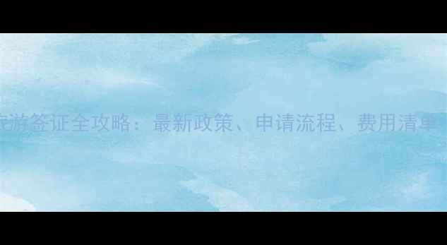图片 日本个人旅游签证全攻略：最新政策、申请流程、费用清单（最新版）