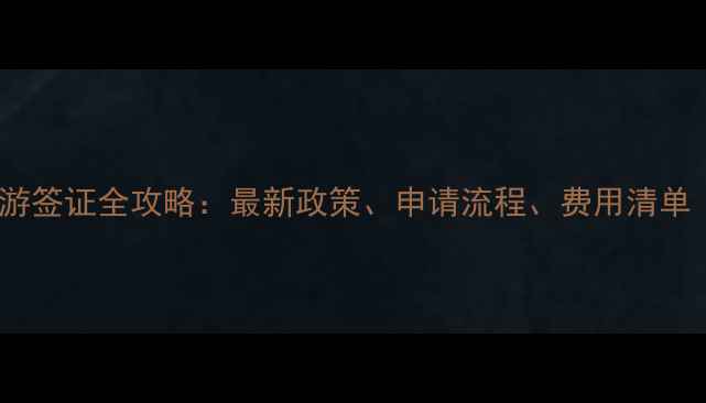 图片 日本个人旅游签证全攻略：最新政策、申请流程、费用清单（最新版）1