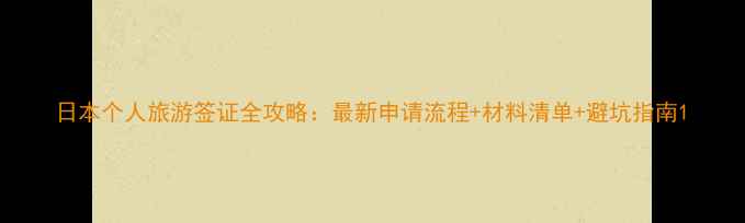 图片 日本个人旅游签证全攻略：最新申请流程+材料清单+避坑指南1