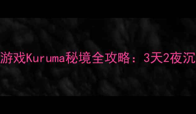 图片 日本京都逃脱游戏Kuruma秘境全攻略：3天2夜沉浸式解谜之旅