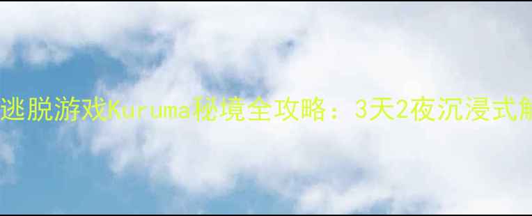 图片 日本京都逃脱游戏Kuruma秘境全攻略：3天2夜沉浸式解谜之旅1