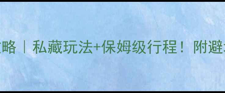 日本伊豆旅行全攻略私藏玩法保姆级行程附避坑指南拍照圣地