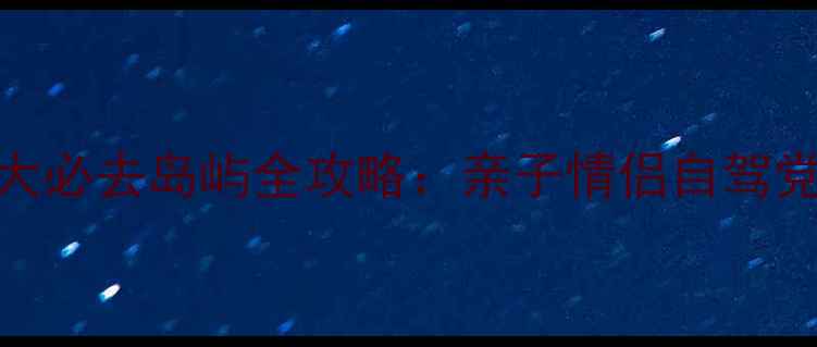 图片 日本冲绳5大必去岛屿全攻略：亲子情侣自驾党闭眼入！1