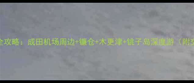 图片 日本千叶必玩景点全攻略：成田机场周边+镰仓+木更津+铫子岛深度游（附交通美食季节贴士）