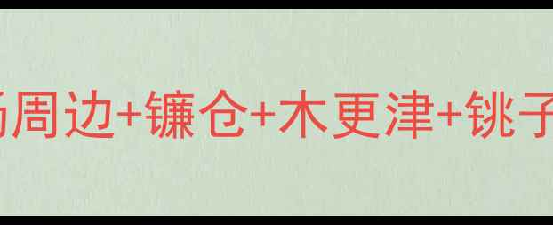 图片 日本千叶必玩景点全攻略：成田机场周边+镰仓+木更津+铫子岛深度游（附交通美食季节贴士）1