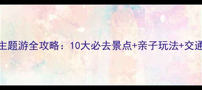 图片 日本妖怪主题游全攻略：10大必去景点+亲子玩法+交通住宿指南