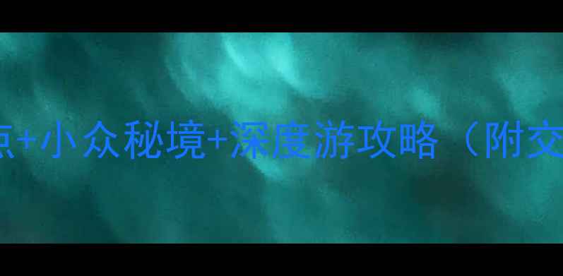 日本必去十大免费景点小众秘境深度游攻略附交通美食住宿全指南