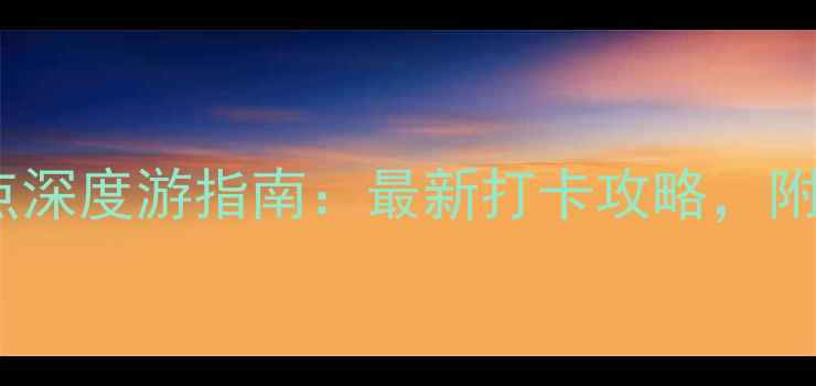 图片 日本必去十大景点深度游指南：最新打卡攻略，附交通住宿全攻略1