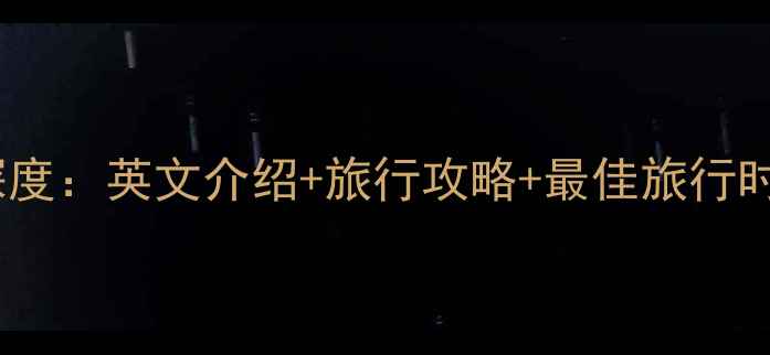 日本必去十大景点深度英文介绍旅行攻略最佳旅行时间附实用贴士