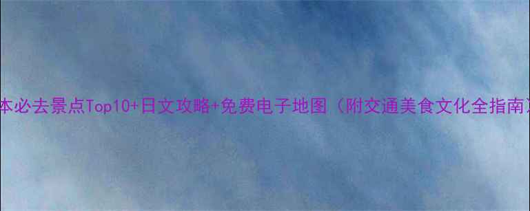 图片 日本必去景点Top10+日文攻略+免费电子地图（附交通美食文化全指南）2