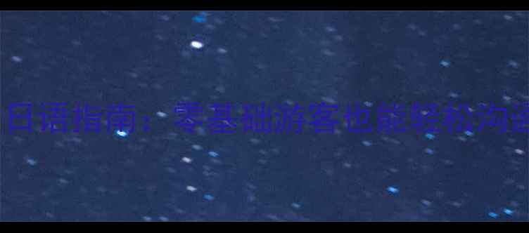 图片 日本必去景点日语指南：零基础游客也能轻松沟通的实用攻略1