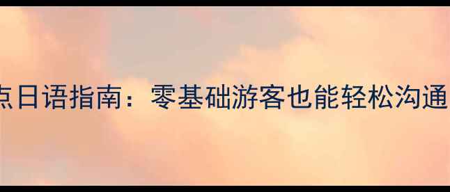 图片 日本必去景点日语指南：零基础游客也能轻松沟通的实用攻略2