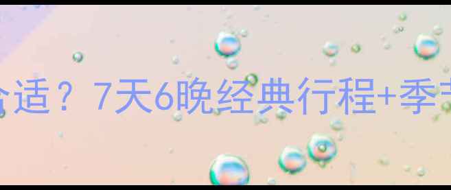 图片 日本旅游一般几天合适？7天6晚经典行程+季节攻略+省钱技巧全1