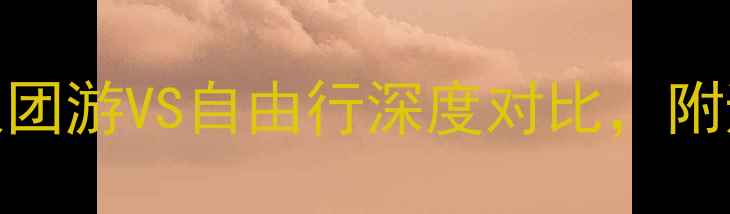 图片 日本旅游全攻略：跟团游VS自由行深度对比，附避坑指南与最优选择