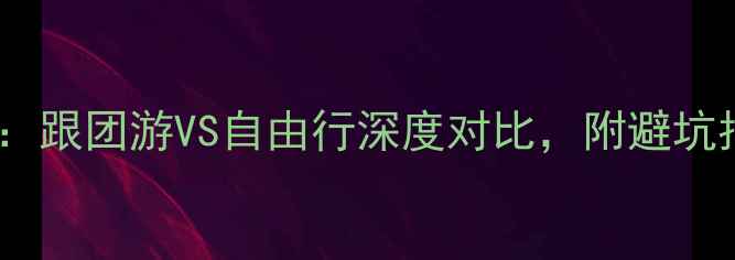 图片 日本旅游全攻略：跟团游VS自由行深度对比，附避坑指南与最优选择1