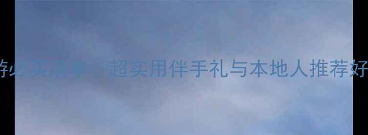 图片 日本旅游必买清单：超实用伴手礼与本地人推荐好物攻略1