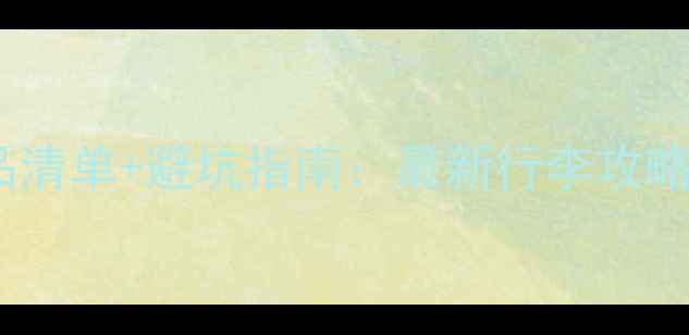 图片 日本旅游必带物品清单+避坑指南：最新行李攻略，省心又省钱！1