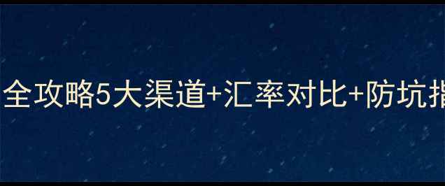 图片 日本旅游换日元全攻略5大渠道+汇率对比+防坑指南（最新版）1