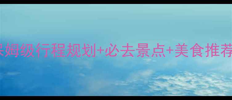 日本旅游攻略保姆级行程规划必去景点美食推荐交通住宿全攻略