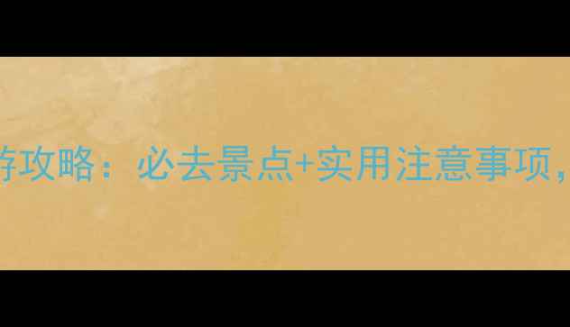 图片 日本旅游攻略：必去景点+实用注意事项，最新版
