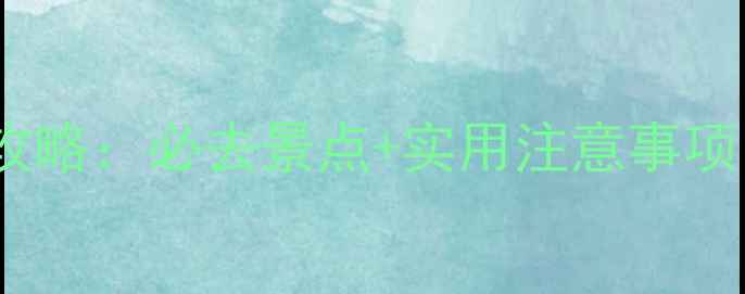 图片 日本旅游攻略：必去景点+实用注意事项，最新版2