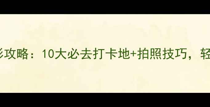 图片 日本旅游朋友圈摄影攻略：10大必去打卡地+拍照技巧，轻松拍出高赞旅行照1